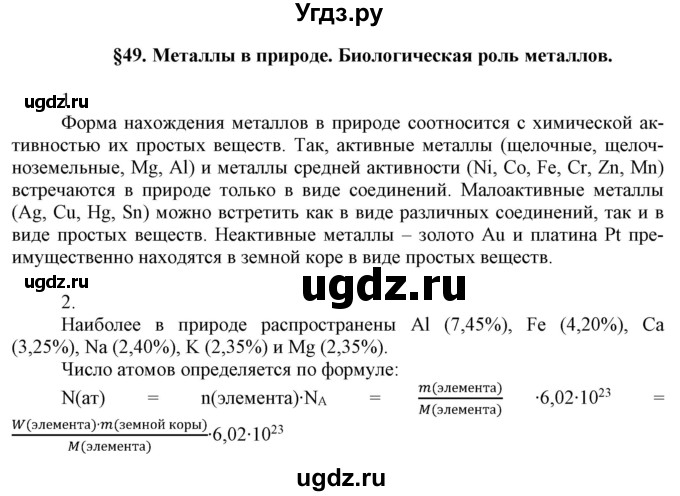 ГДЗ (Решебник №1) по химии 9 класс Шиманович И.Е. / параграф / 49