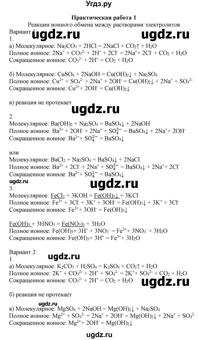 ГДЗ (Решебник №1) по химии 9 класс Шиманович И.Е. / практическая работа / 1