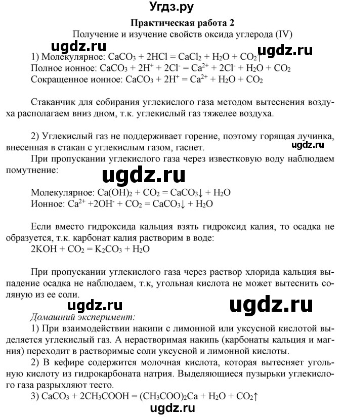 ГДЗ (Решебник №1) по химии 9 класс Шиманович И.Е. / практическая работа / 2