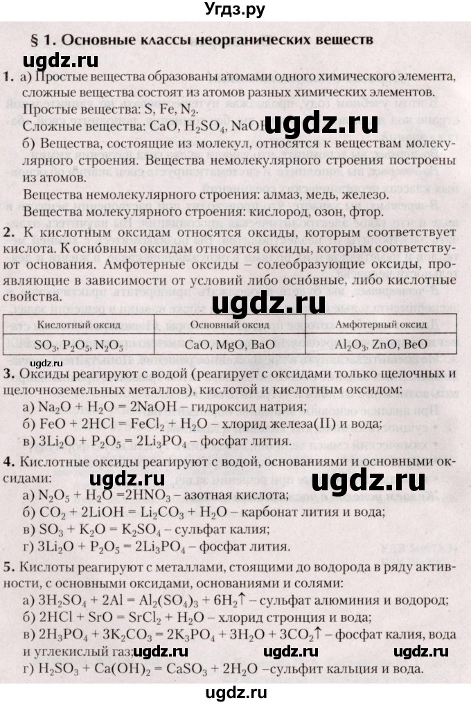 ГДЗ (Решебник №2) по химии 9 класс Шиманович И.Е. / параграф / 1