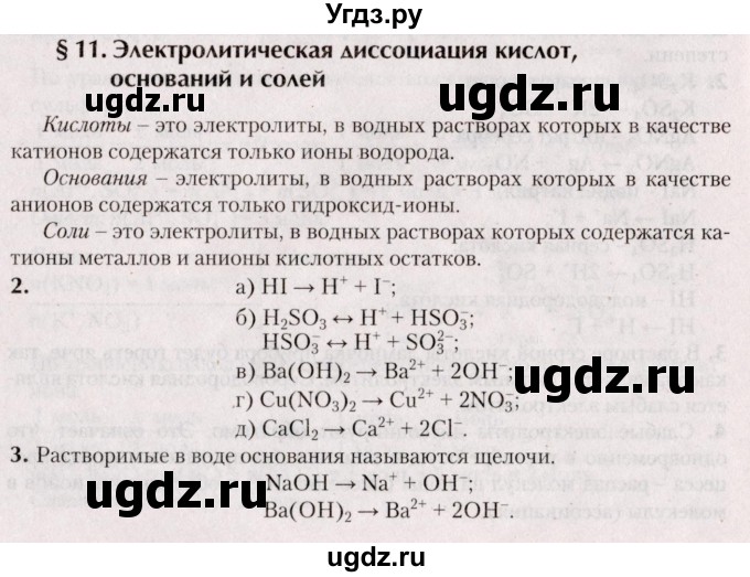ГДЗ (Решебник №2) по химии 9 класс Шиманович И.Е. / параграф / 11