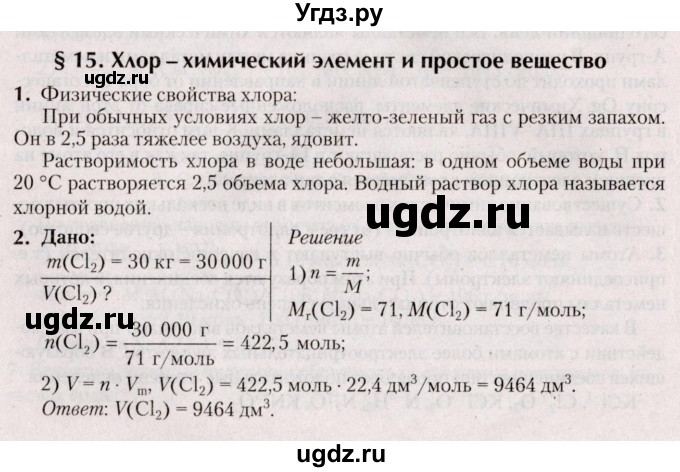 ГДЗ (Решебник №2) по химии 9 класс Шиманович И.Е. / параграф / 15