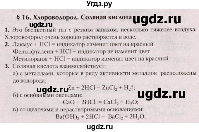 ГДЗ (Решебник №2) по химии 9 класс Шиманович И.Е. / параграф / 16