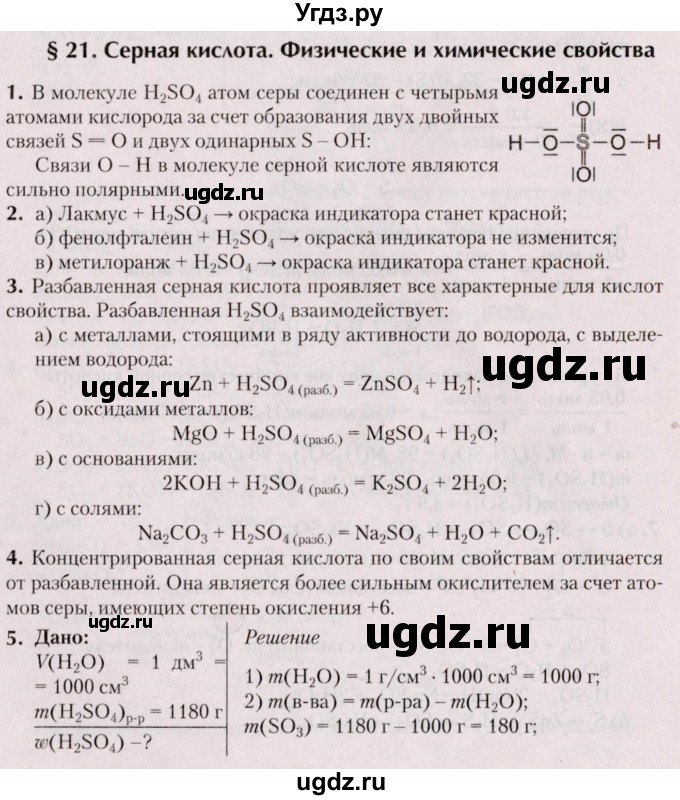 ГДЗ (Решебник №2) по химии 9 класс Шиманович И.Е. / параграф / 21