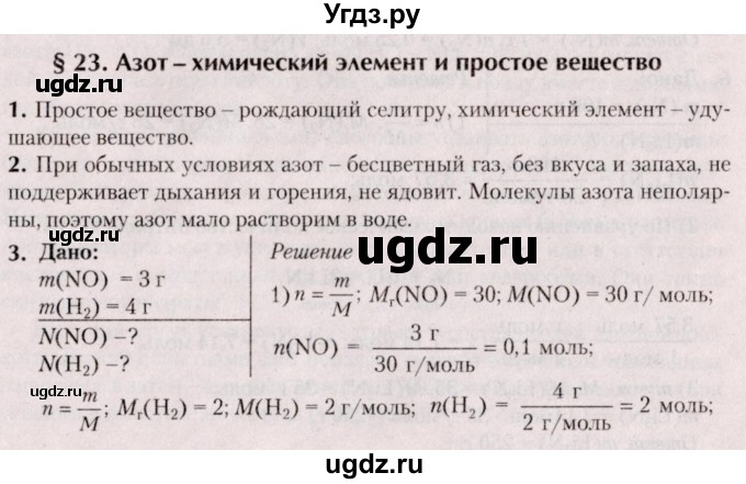 ГДЗ (Решебник №2) по химии 9 класс Шиманович И.Е. / параграф / 23