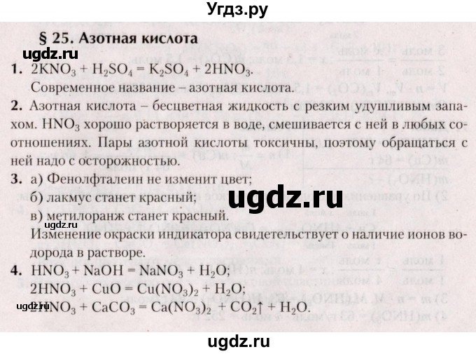 ГДЗ (Решебник №2) по химии 9 класс Шиманович И.Е. / параграф / 25
