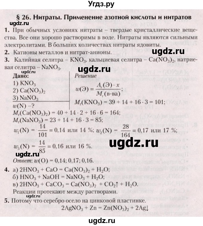 ГДЗ (Решебник №2) по химии 9 класс Шиманович И.Е. / параграф / 26