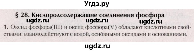 ГДЗ (Решебник №2) по химии 9 класс Шиманович И.Е. / параграф / 28