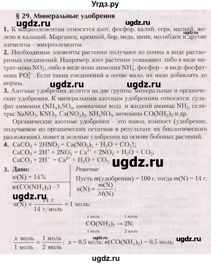 ГДЗ (Решебник №2) по химии 9 класс Шиманович И.Е. / параграф / 29
