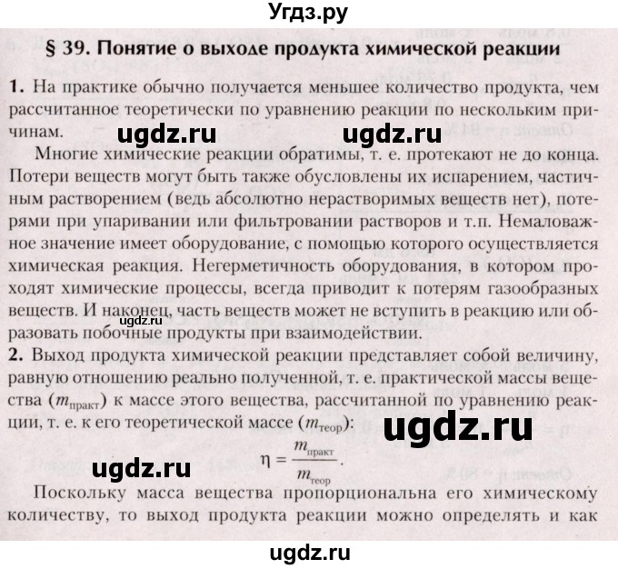 ГДЗ (Решебник №2) по химии 9 класс Шиманович И.Е. / параграф / 39