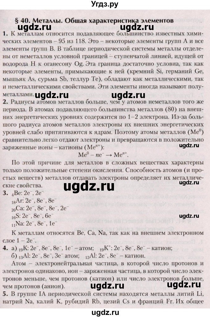 ГДЗ (Решебник №2) по химии 9 класс Шиманович И.Е. / параграф / 40