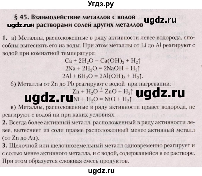 ГДЗ (Решебник №2) по химии 9 класс Шиманович И.Е. / параграф / 45