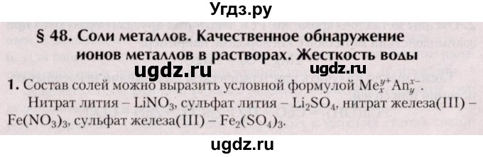 ГДЗ (Решебник №2) по химии 9 класс Шиманович И.Е. / параграф / 48