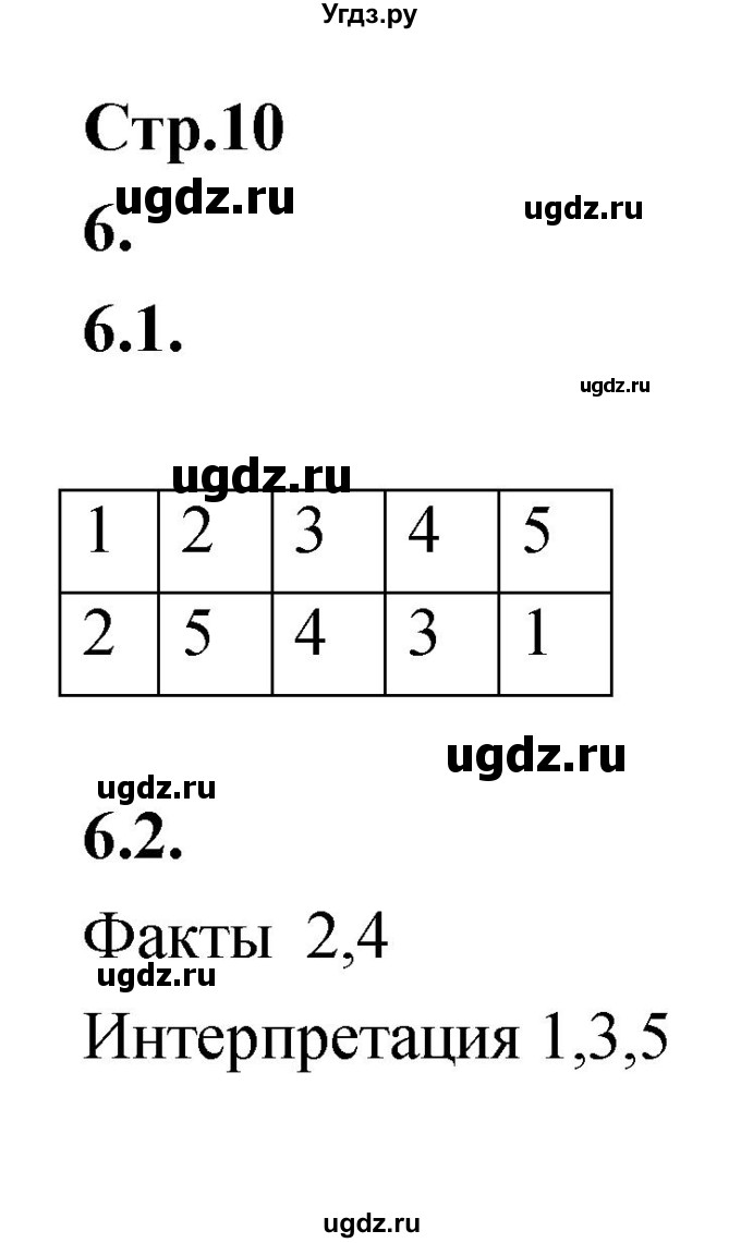 ГДЗ (Решебник) по истории 8 класс (тетрадь-тренажёр) Данилов А.А. / страница / 10-11