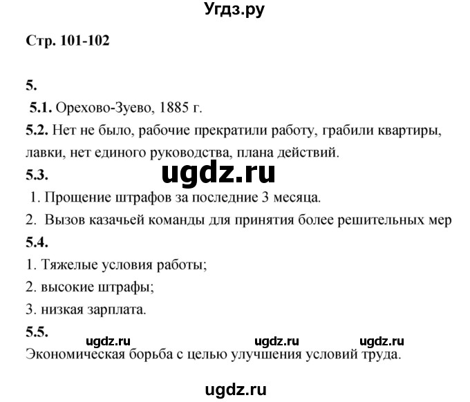 ГДЗ (Решебник) по истории 8 класс (тетрадь-тренажёр) Данилов А.А. / страница / 101-102