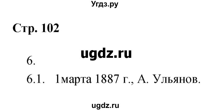 ГДЗ (Решебник) по истории 8 класс (тетрадь-тренажёр) Данилов А.А. / страница / 102