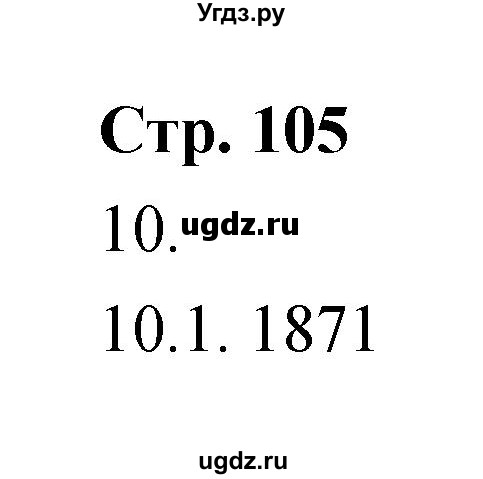 ГДЗ (Решебник) по истории 8 класс (тетрадь-тренажёр) Данилов А.А. / страница / 105