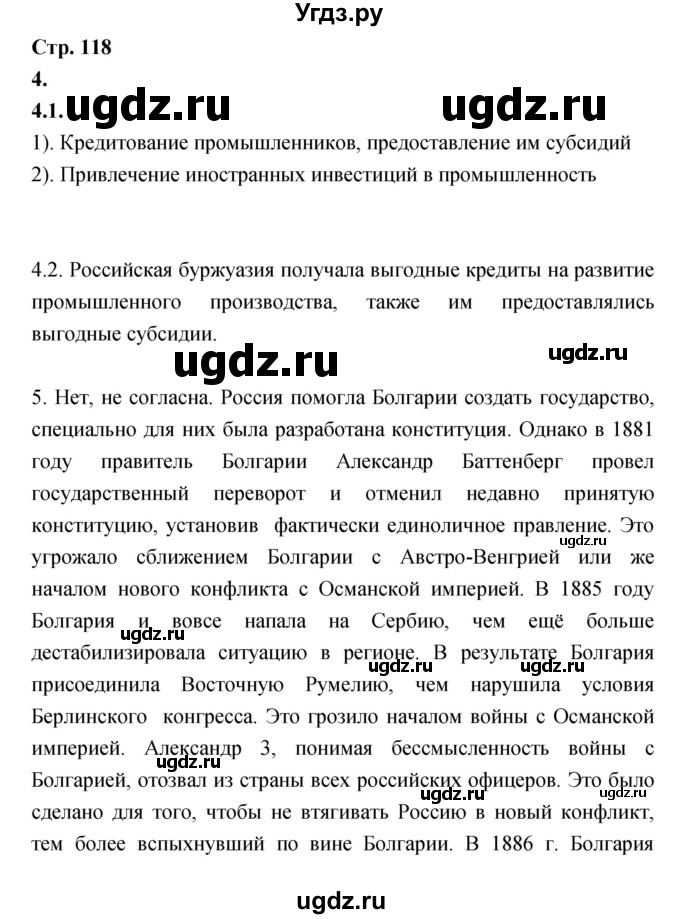 ГДЗ (Решебник) по истории 8 класс (тетрадь-тренажёр) Данилов А.А. / страница / 118