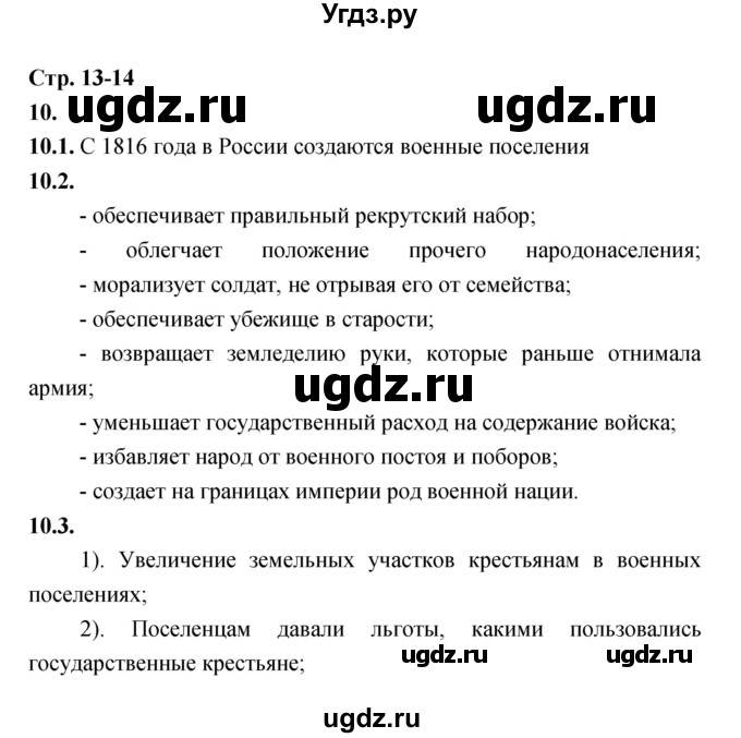 ГДЗ (Решебник) по истории 8 класс (тетрадь-тренажёр) Данилов А.А. / страница / 13-14