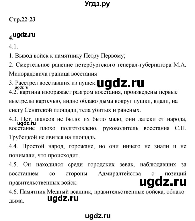 ГДЗ (Решебник) по истории 8 класс (тетрадь-тренажёр) Данилов А.А. / страница / 22-23