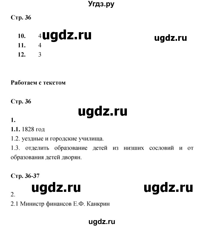 ГДЗ (Решебник) по истории 8 класс (тетрадь-тренажёр) Данилов А.А. / страница / 36-37