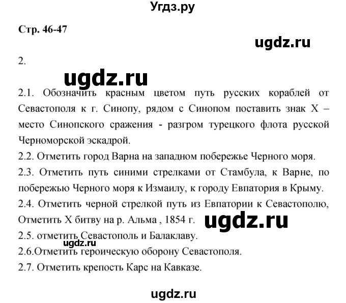 ГДЗ (Решебник) по истории 8 класс (тетрадь-тренажёр) Данилов А.А. / страница / 46-47