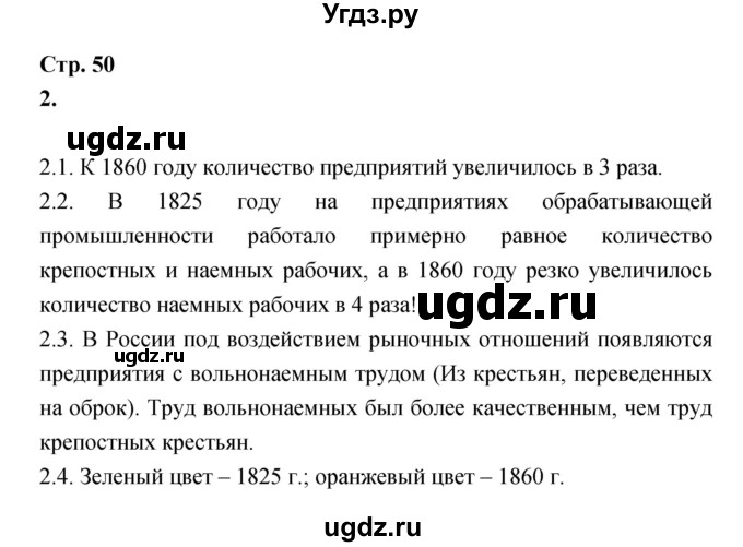 ГДЗ (Решебник) по истории 8 класс (тетрадь-тренажёр) Данилов А.А. / страница / 50
