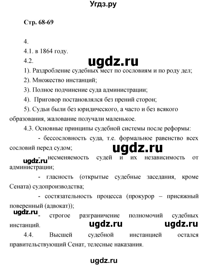 ГДЗ (Решебник) по истории 8 класс (тетрадь-тренажёр) Данилов А.А. / страница / 68-69