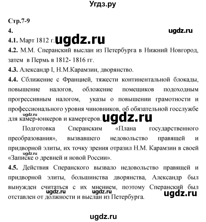 ГДЗ (Решебник) по истории 8 класс (тетрадь-тренажёр) Данилов А.А. / страница / 7-9(продолжение 3)