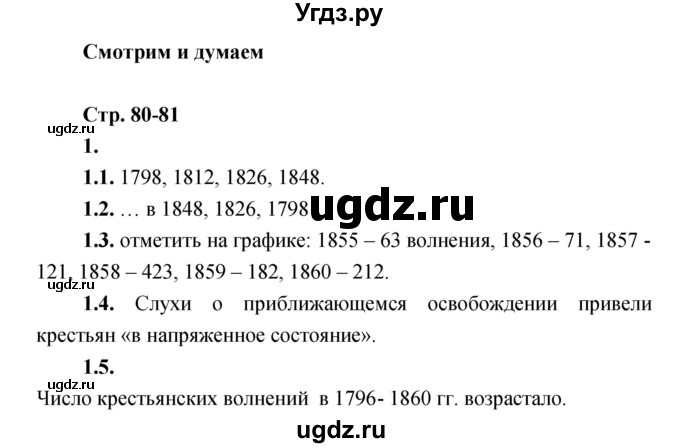 ГДЗ (Решебник) по истории 8 класс (тетрадь-тренажёр) Данилов А.А. / страница / 80-81