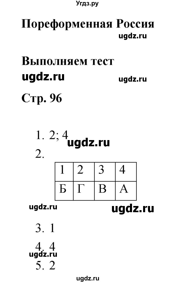 ГДЗ (Решебник) по истории 8 класс (тетрадь-тренажёр) Данилов А.А. / страница / 96