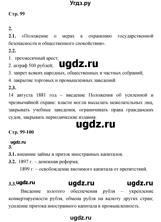 ГДЗ (Решебник) по истории 8 класс (тетрадь-тренажёр) Данилов А.А. / страница / 99-100