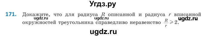 ГДЗ (Учебник) по геометрии 9 класс Казаков В.В. / задача / 171