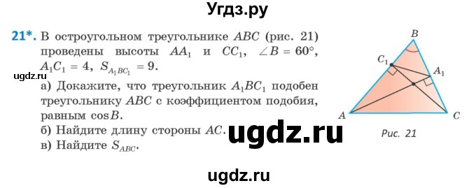 ГДЗ (Учебник) по геометрии 9 класс Казаков В.В. / задача / 21
