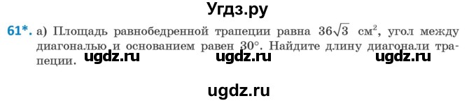 ГДЗ (Учебник) по геометрии 9 класс Казаков В.В. / задача / 61