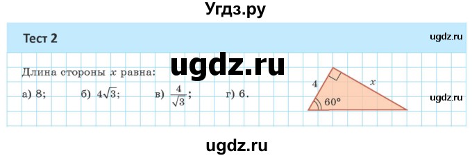 ГДЗ (Учебник) по геометрии 9 класс Казаков В.В. / тесты / §2(продолжение 2)