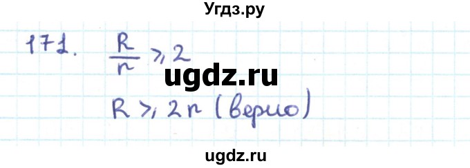 ГДЗ (Решебник) по геометрии 9 класс Казаков В.В. / задача / 171