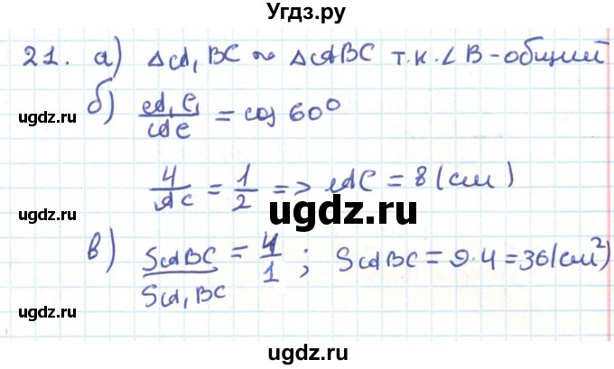 ГДЗ (Решебник) по геометрии 9 класс Казаков В.В. / задача / 21