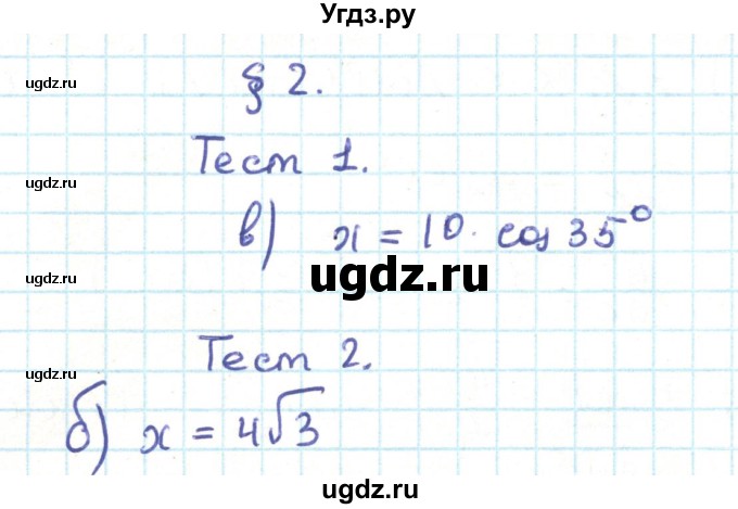 ГДЗ (Решебник) по геометрии 9 класс Казаков В.В. / тесты / §2