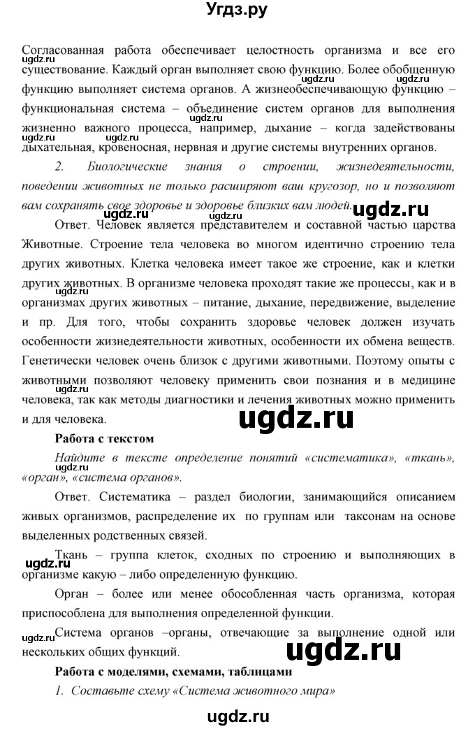 ГДЗ (Решебник) по биологии 7 класс Сивоглазов В.И. / параграф / 1(продолжение 5)