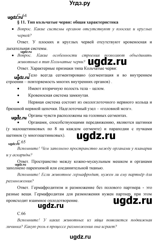 ГДЗ (Решебник) по биологии 7 класс Сивоглазов В.И. / параграф / 11