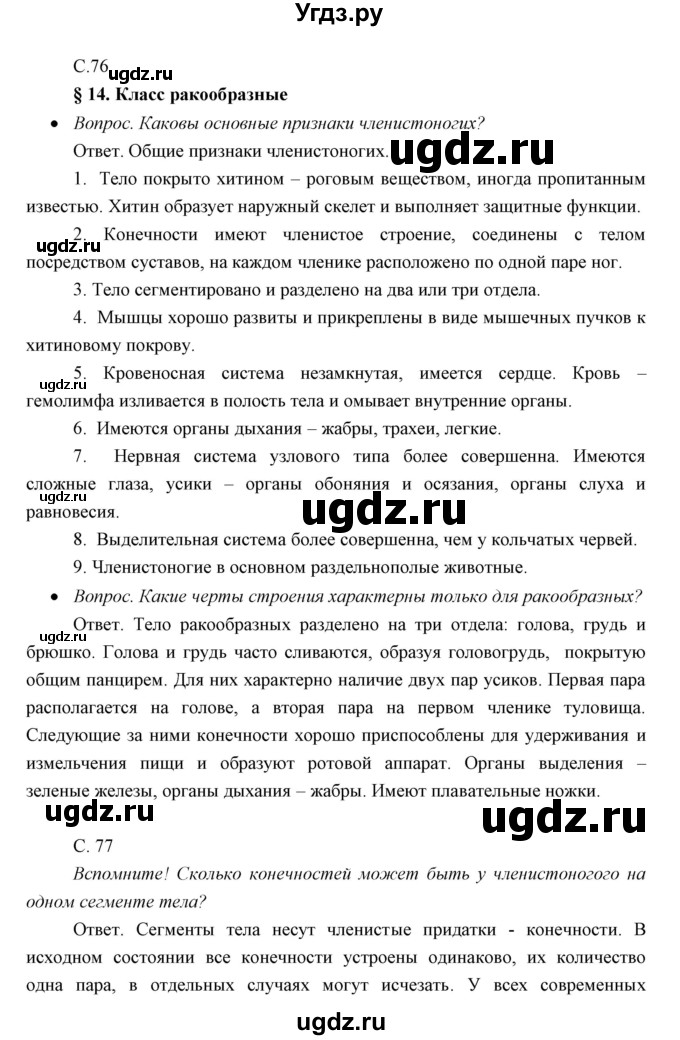 ГДЗ (Решебник) по биологии 7 класс Сивоглазов В.И. / параграф / 14