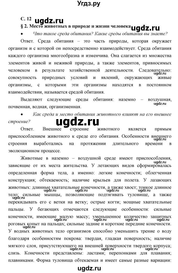 ГДЗ (Решебник) по биологии 7 класс Сивоглазов В.И. / параграф / 2