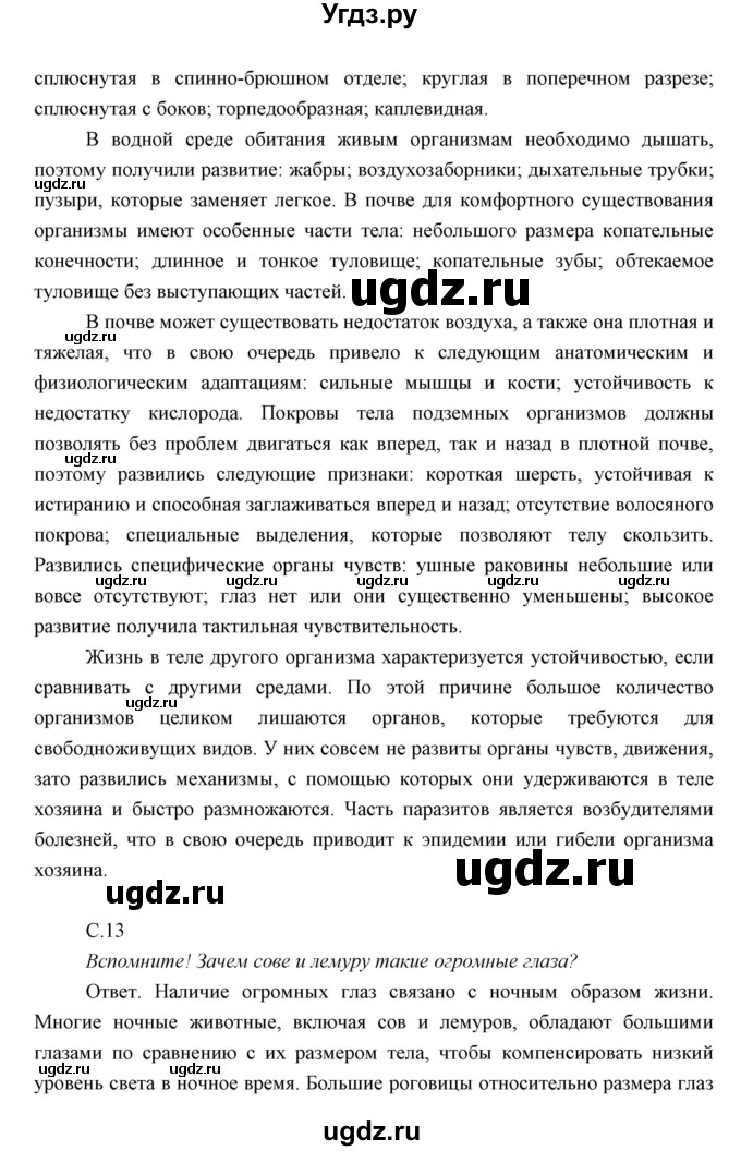 ГДЗ (Решебник) по биологии 7 класс Сивоглазов В.И. / параграф / 2(продолжение 2)