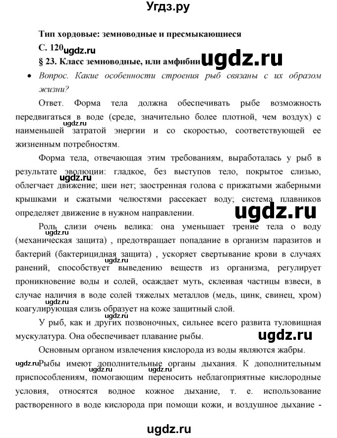 ГДЗ (Решебник) по биологии 7 класс Сивоглазов В.И. / параграф / 23