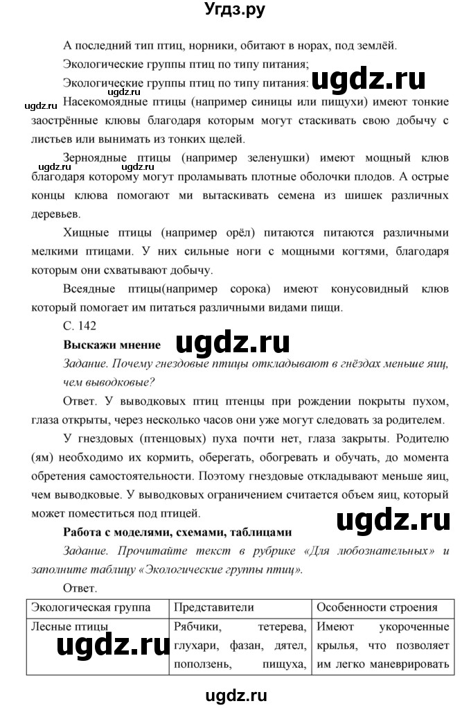 ГДЗ (Решебник) по биологии 7 класс Сивоглазов В.И. / параграф / 26(продолжение 14)