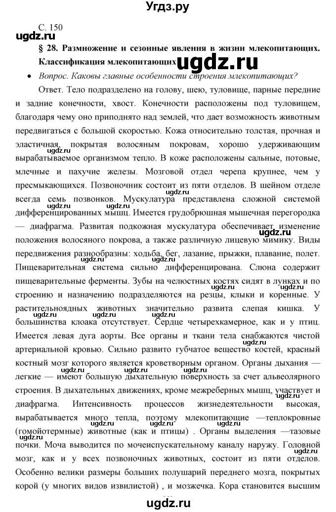 ГДЗ (Решебник) по биологии 7 класс Сивоглазов В.И. / параграф / 28