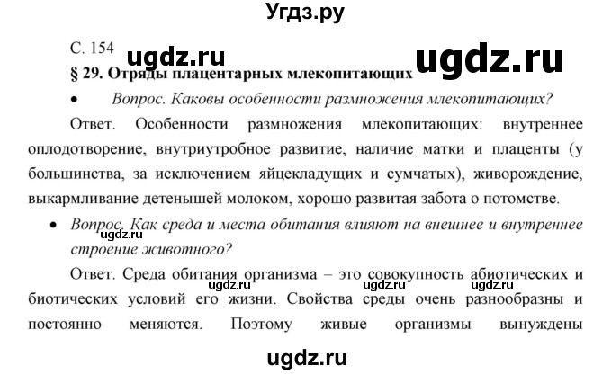 ГДЗ (Решебник) по биологии 7 класс Сивоглазов В.И. / параграф / 29