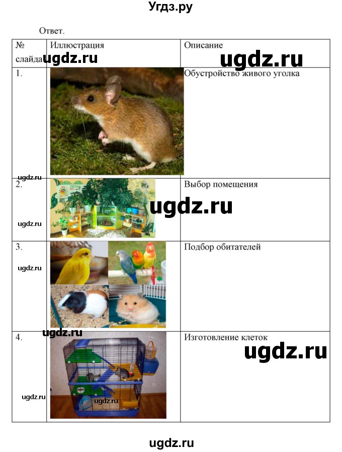 ГДЗ (Решебник) по биологии 7 класс Сивоглазов В.И. / параграф / 30(продолжение 6)