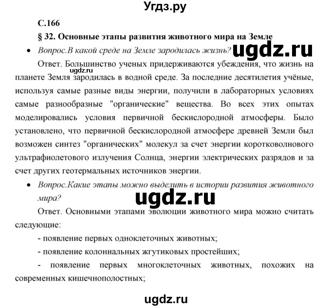 ГДЗ (Решебник) по биологии 7 класс Сивоглазов В.И. / параграф / 32